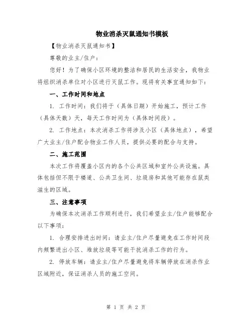 物业消杀灭鼠通知书模板