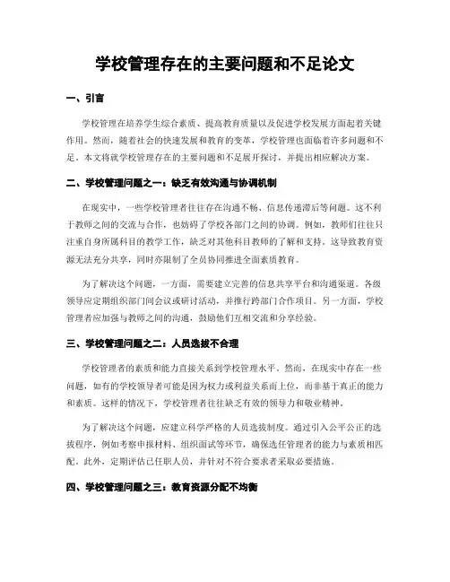 学校管理存在的主要问题和不足论文