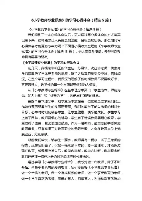 《小学教师专业标准》的学习心得体会（精选5篇）
