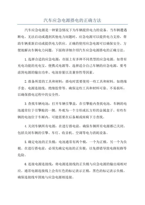 汽车应急电源搭电的正确方法