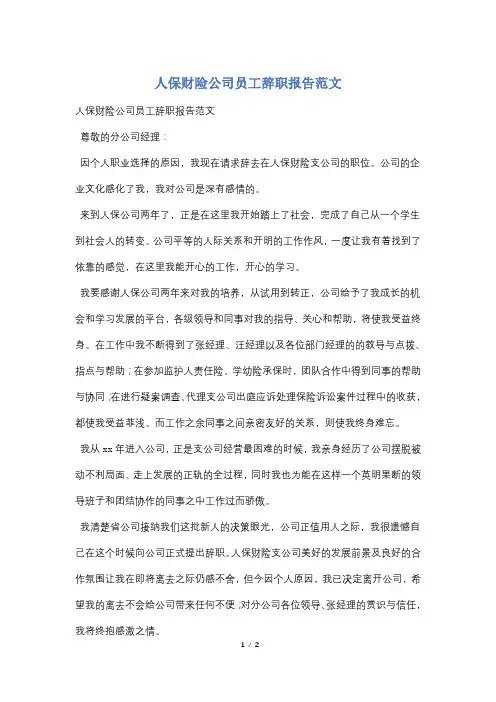 人保财险公司员工辞职报告范文