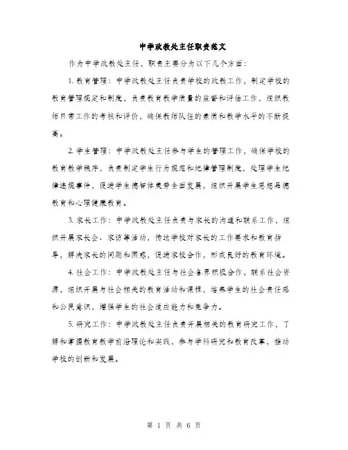中学政教处主任职责范文(三篇)