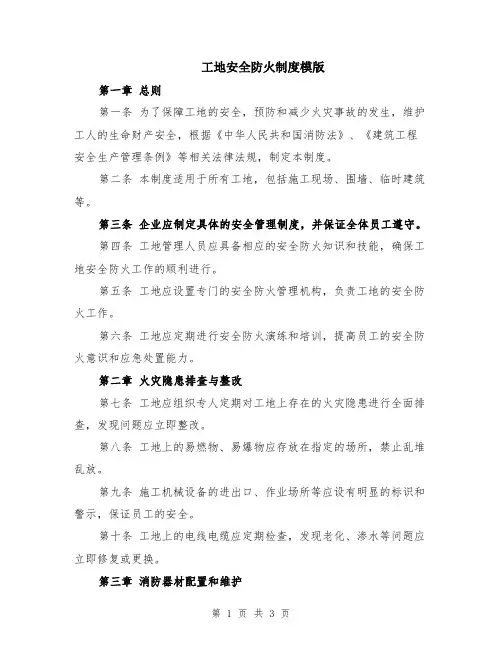 工地安全防火制度模版