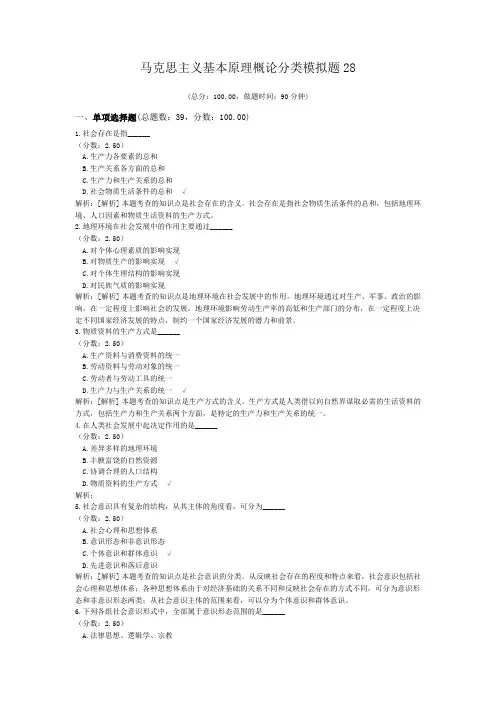 马克思主义基本原理概论分类模拟题28