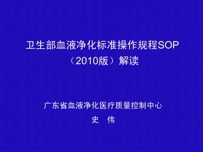 卫生部血液净化标准操作规程sop 版 解读