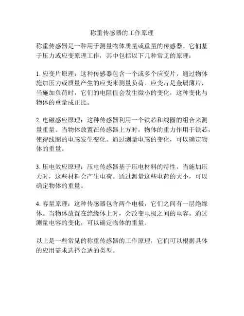 称重传感器的工作原理