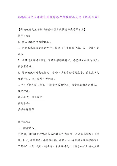 部编版语文五年级下册金字塔夕照教案与反思(优选3篇)