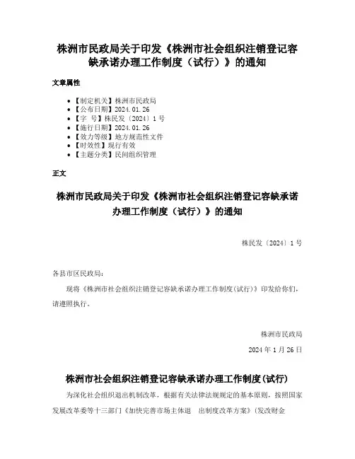 株洲市民政局关于印发《株洲市社会组织注销登记容缺承诺办理工作制度（试行）》的通知