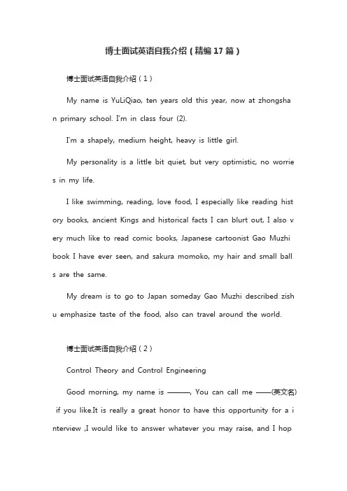 博士面试英语自我介绍(精编17篇)