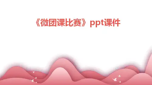 《微团课比赛》ppt课件