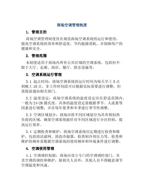 商场空调管理制度