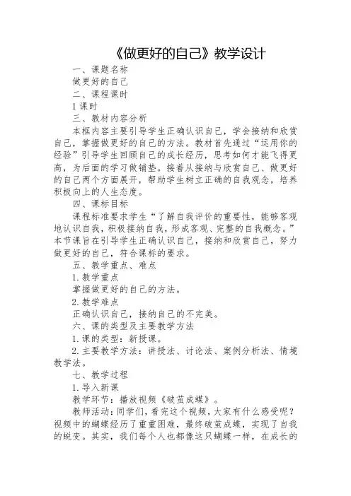做更好的自己教学设计2024年统编版道德与法治七年级上册