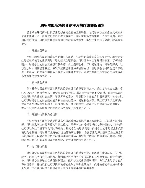 利用实践活动构建高中思想政治高效课堂