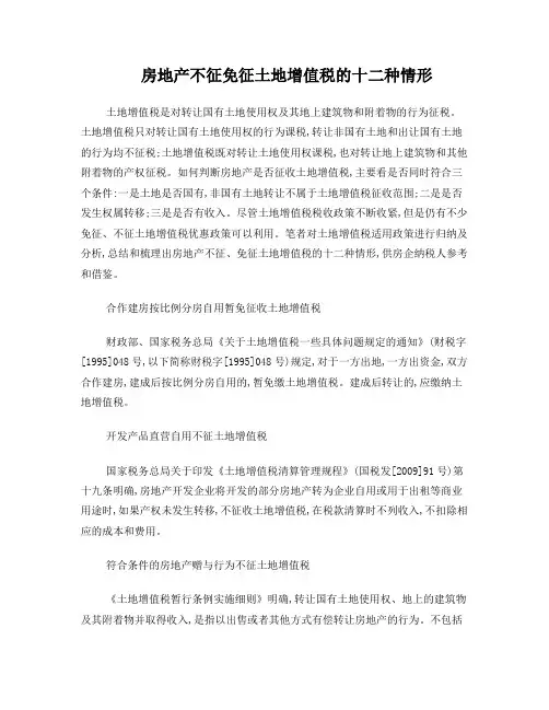 房地产不征免征土地增值税的十二种情形