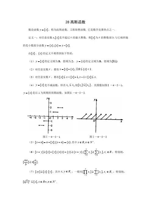 高中数学竞赛专题精讲28高斯函数(含答案)