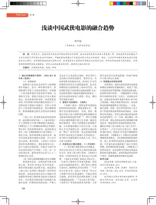 浅谈中国武侠电影的融合趋势