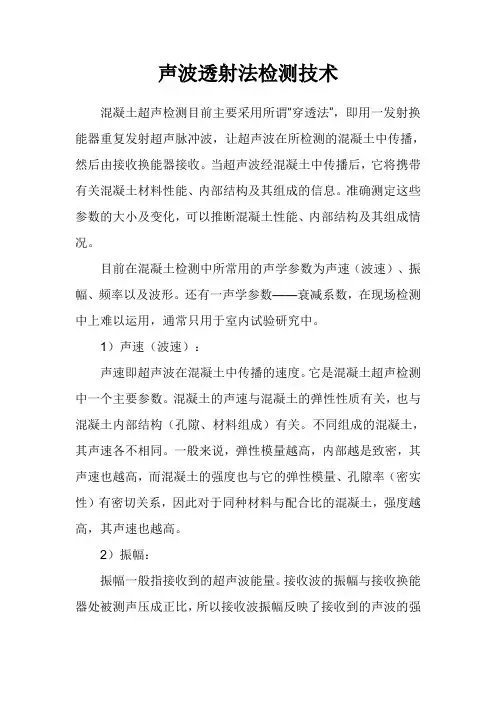 声波透射法检测技术