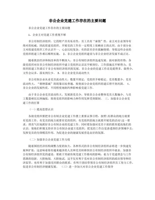 非公企业党建工作存在的主要问题