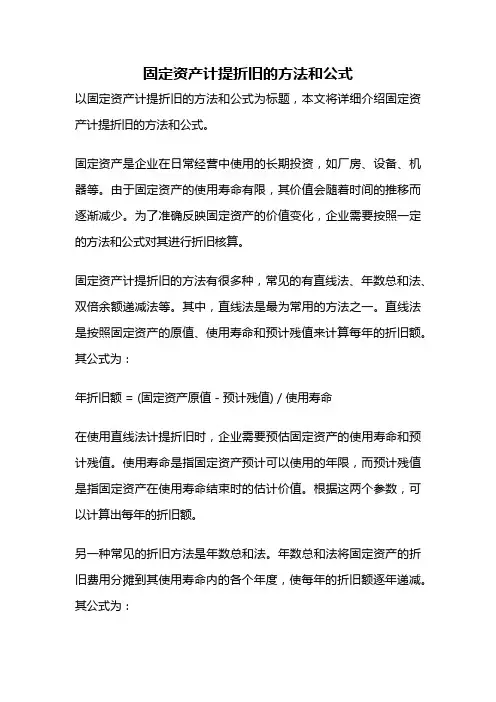 固定资产计提折旧的方法和公式