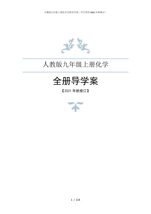 人教版九年级上册化学全册导学案(学生用用2021年秋修订)