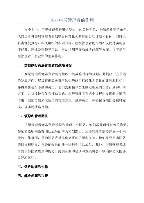 企业中层管理者的作用