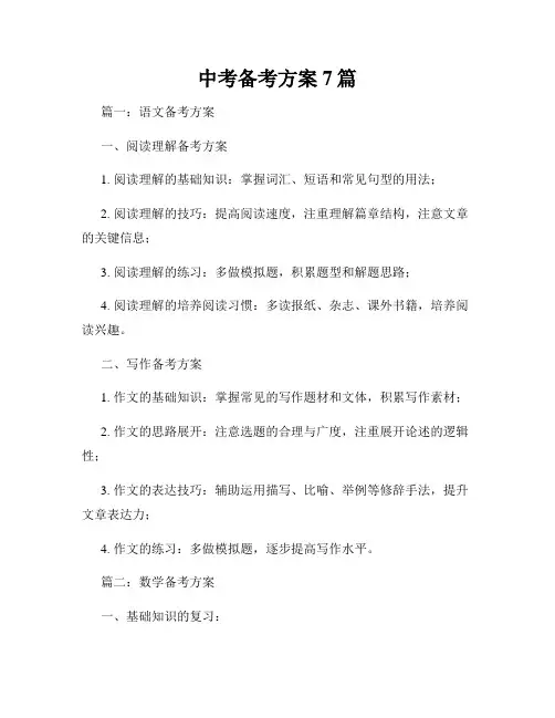 中考备考方案7篇