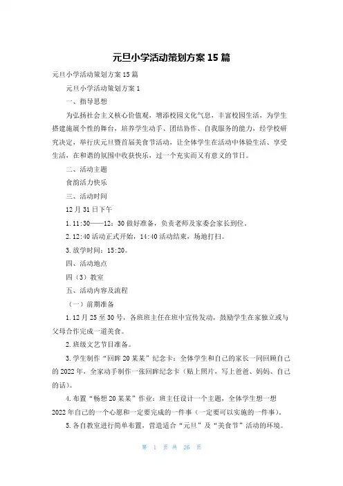 元旦小学活动策划方案15篇