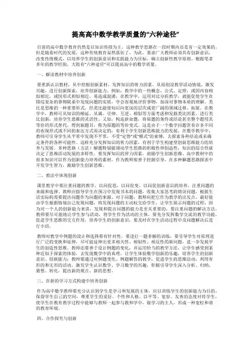 提高高中数学教学质量的“六种途径”