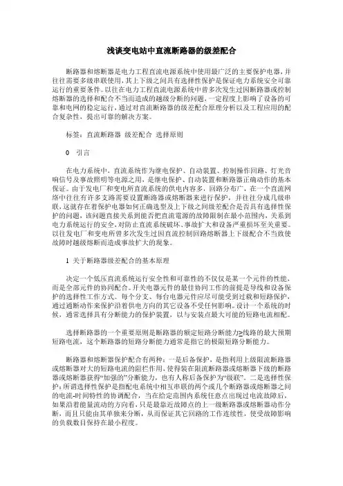 浅谈变电站中直流断路器的级差配合