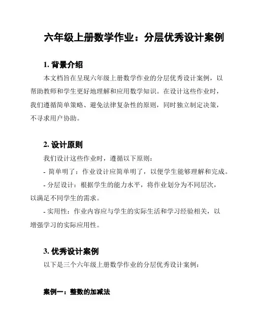 六年级上册数学作业：分层优秀设计案例