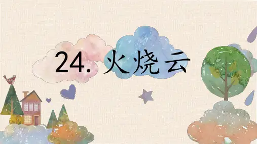 部编版三年级语文下册24.《火烧云》课件(共27张PPT)(4)