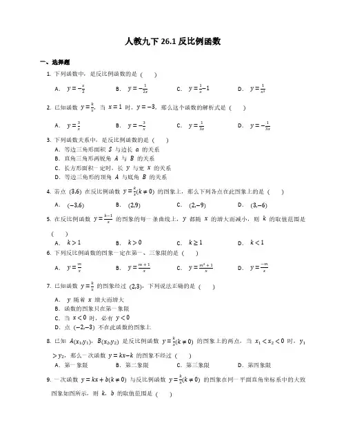 人教版初三数学9年级下册 第26章(反比例函数)26.1反比例函数 课后练习