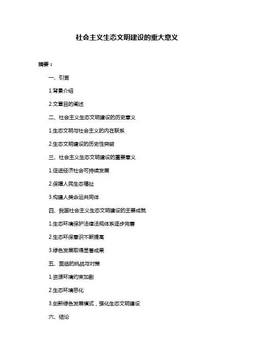 社会主义生态文明建设的重大意义