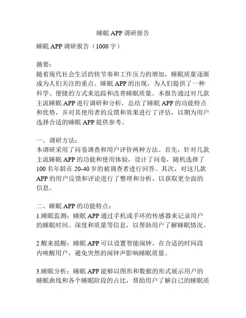 睡眠APP调研报告