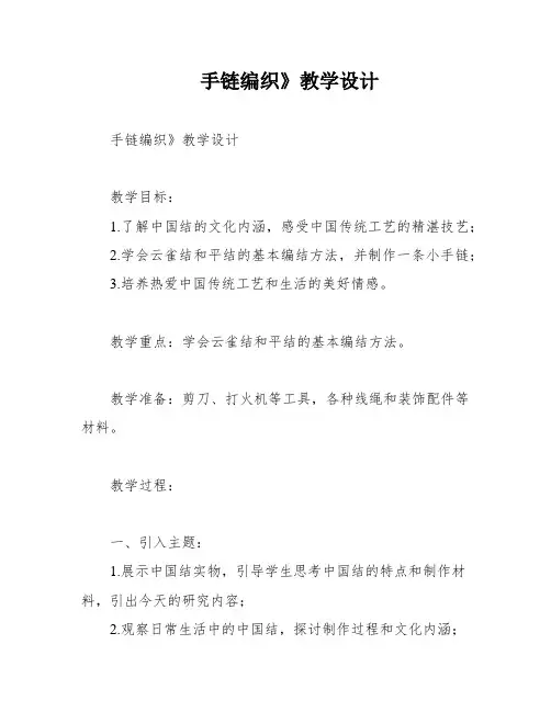 手链编织》教学设计