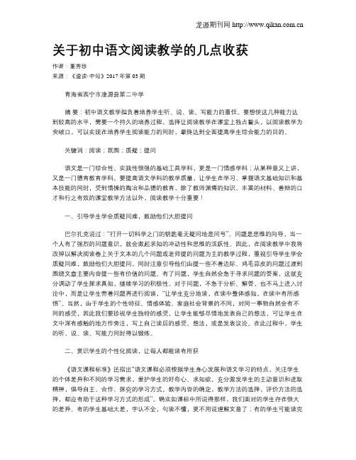关于初中语文阅读教学的几点收获