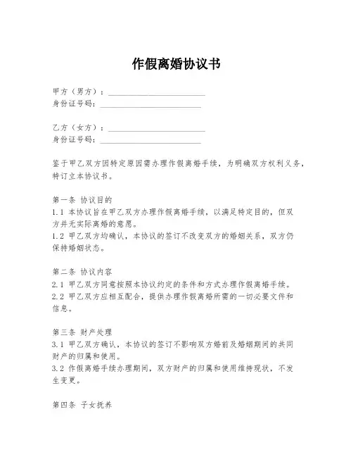 作假离婚协议书