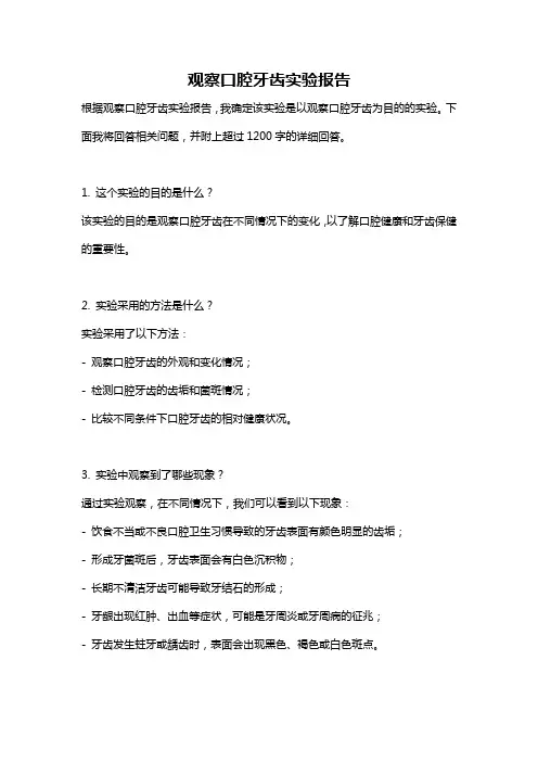 观察口腔牙齿实验报告