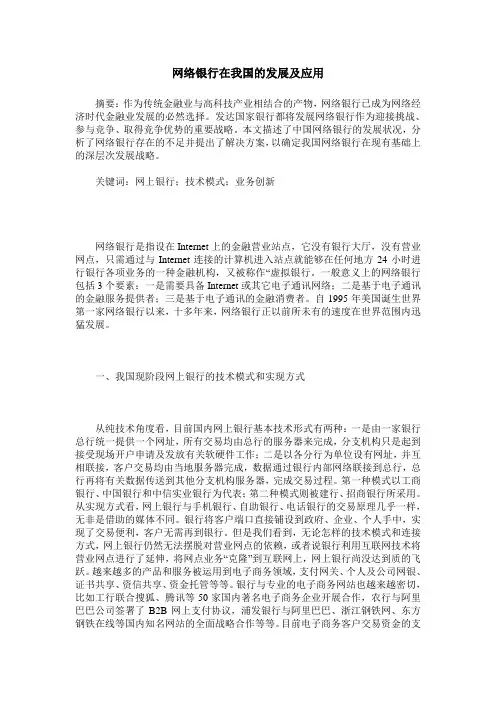 网络银行在我国的发展及应用