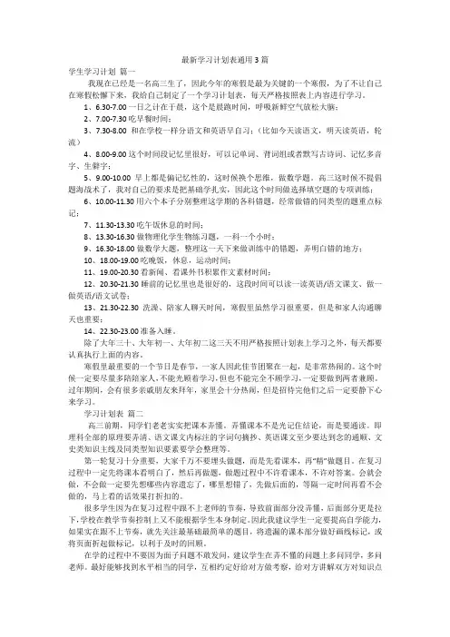 最新学习计划表通用3篇