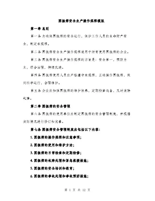 圆振筛安全生产操作规程模版(四篇)