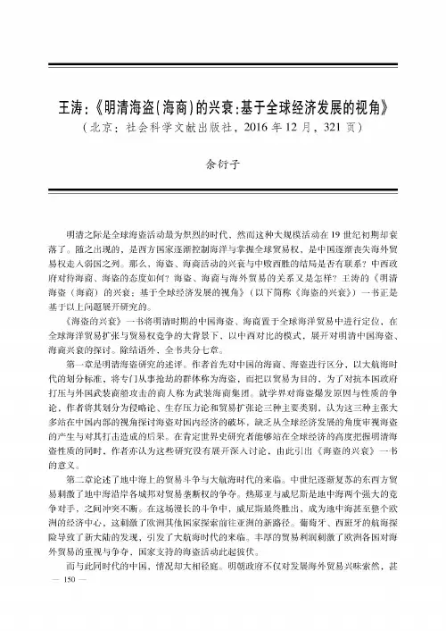 王涛：《明清海盗(海商)的兴衰：基于全球经济发展的视角》