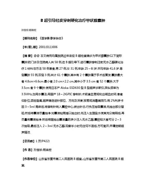 B超引导经皮穿刺硬化治疗甲状腺囊肿