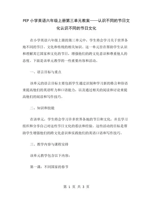 PEP小学英语六年级上册第三单元教案——认识不同的节日文化