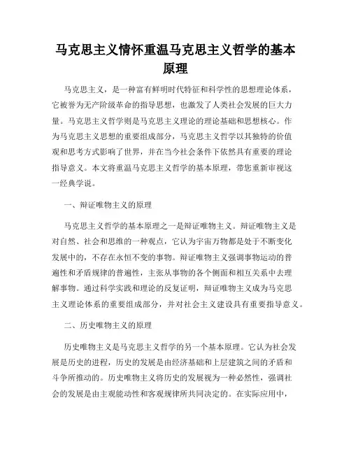 马克思主义情怀重温马克思主义哲学的基本原理