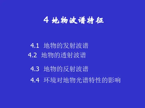 4.4 地物波谱特征(1)