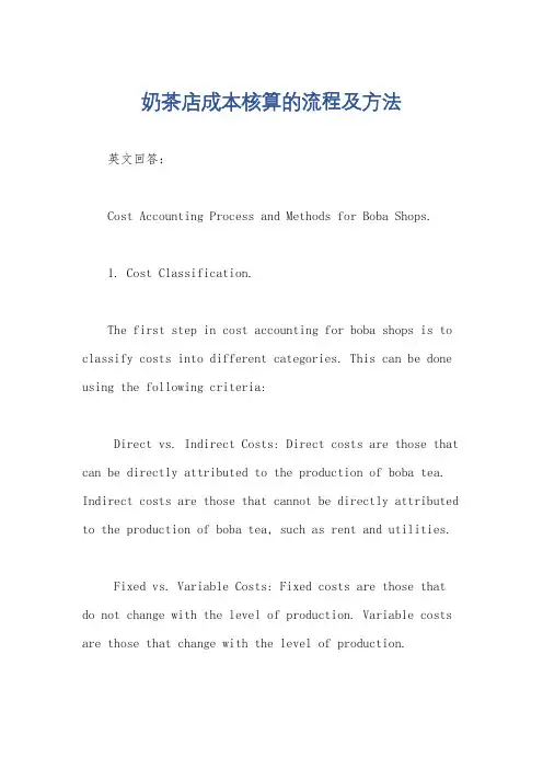 奶茶店成本核算的流程及方法