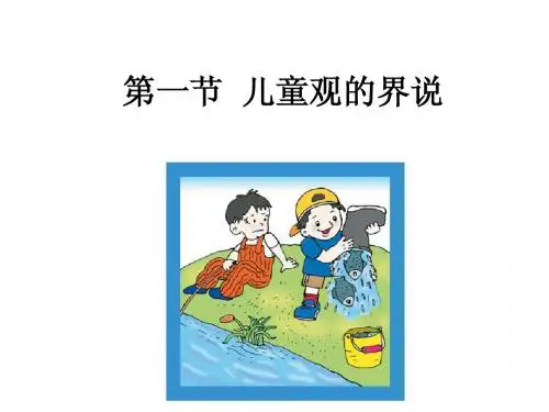 第一节  儿童观的界说