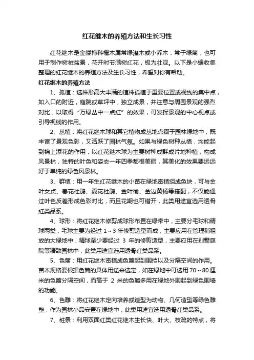 红花继木的养殖方法和生长习性