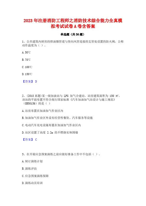 2023年注册消防工程师之消防技术综合能力全真模拟考试试卷A卷含答案
